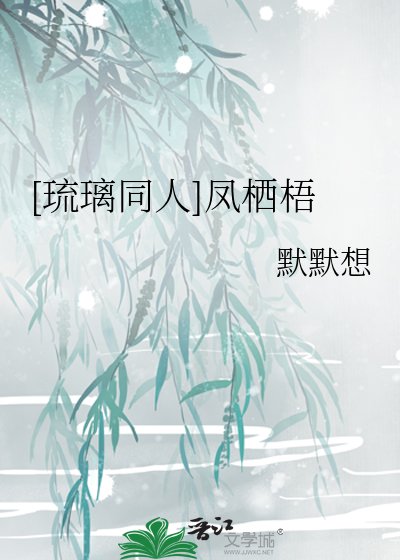 [琉璃同人]鳳棲梧